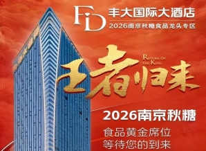 正式公布！2026南京秋糖丰大酒店入驻名单全公开，头部食企强势入驻