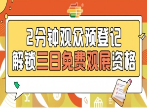 第115届南京秋糖预登记免票入场提前登记省时省力省50元