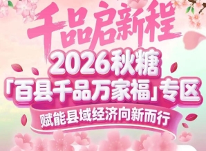 从2019年至今，糖酒会帮扶专区不断升级——百县千品专区的十年坚守